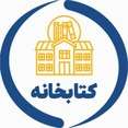 کتابخانه مرکزی و مرکز اسناد