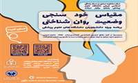 در خصوص غربالگری سلامت روان دانشجویان 
