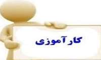 برنامه های کارآموزی دانشجویان در نیمسال دوم سال تحصیلی 1404-1403