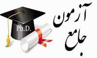 برگزاری آزمون جامع