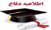 اطلاعیه دفاع از پایان نامه خانم الهام حیدری دانشجوی کارشناسی ارشد پرستاری داخلی جراحی