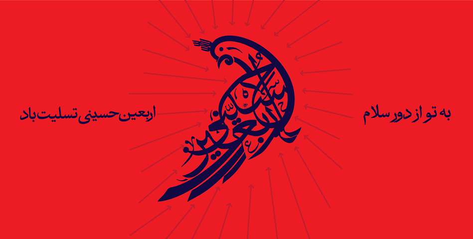 اربعین