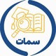 سامانه سمات