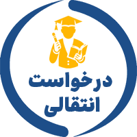 سامانه انتقالی دانشجویان