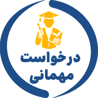 سامانه مهمانی دانشجویان